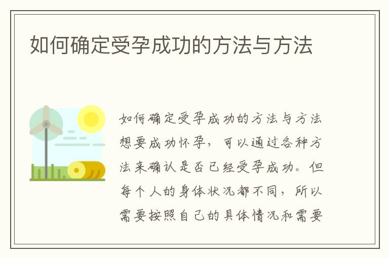 如何確定受孕成功的方法與方法