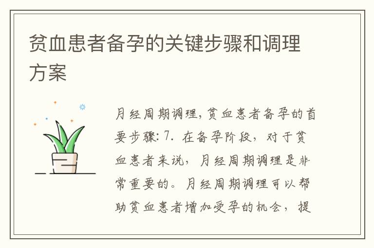 貧血患者備孕的關鍵步驟和調理方案