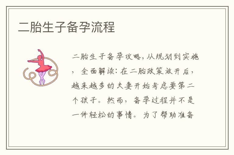 二胎生子備孕流程