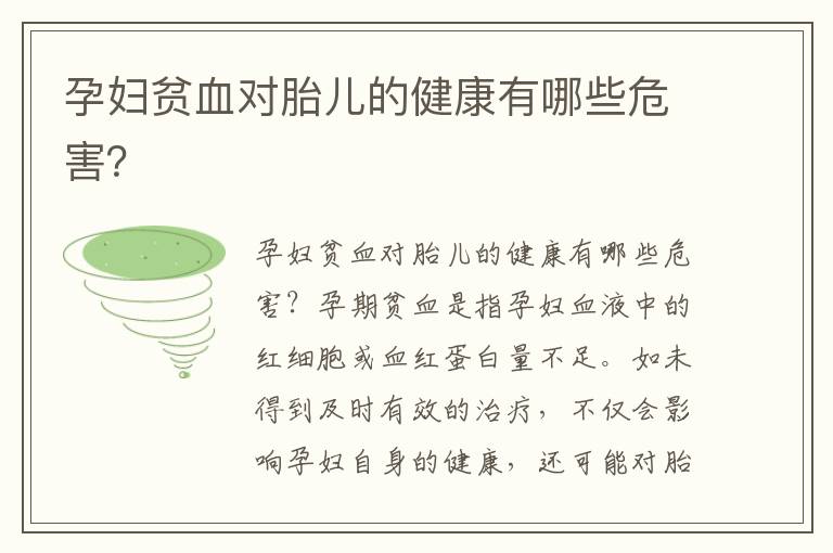 孕婦貧血對(duì)胎兒的健康有哪些危害？