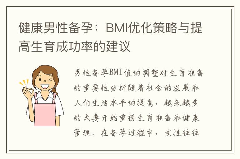 健康男性備孕：BMI優化策略與提高生育成功率的建議
