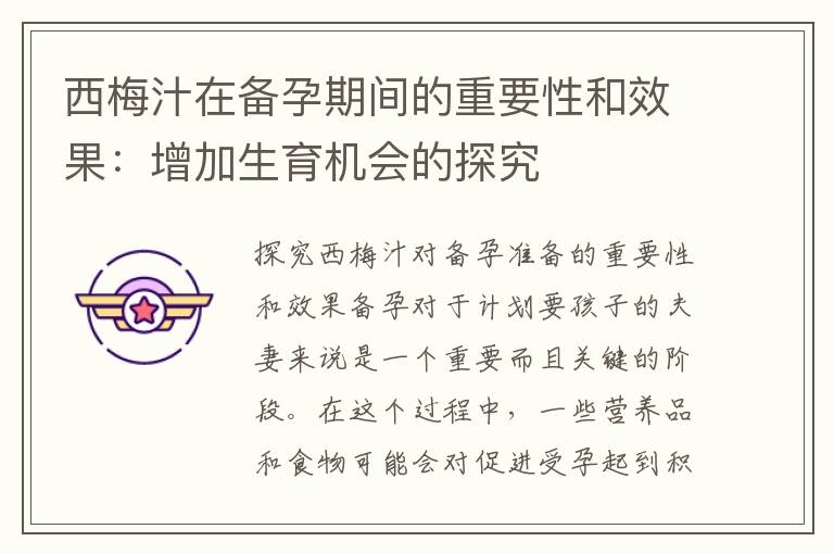 西梅汁在備孕期間的重要性和效果：增加生育機會的探究