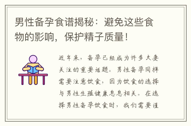 男性備孕食譜揭秘：避免這些食物的影響，保護精子質(zhì)量！