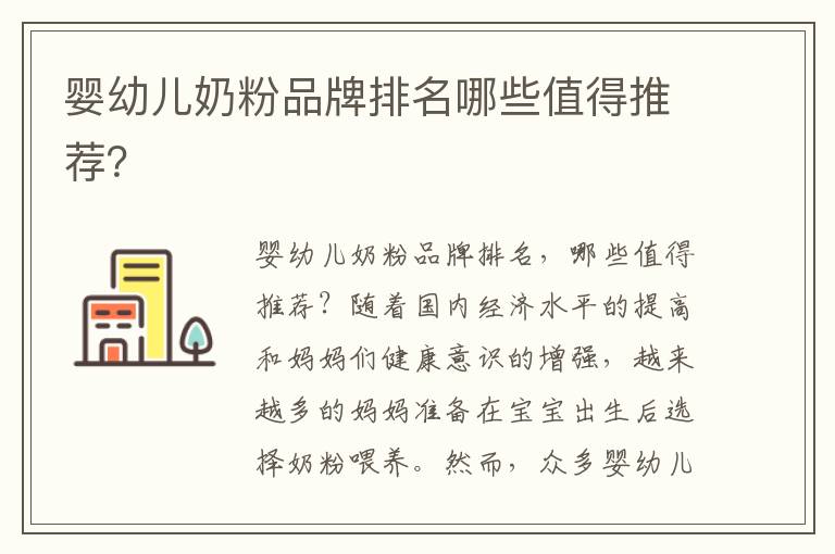 嬰幼兒奶粉品牌排名哪些值得推薦？