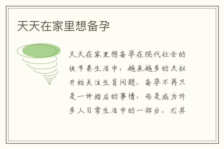 天天在家里想備孕