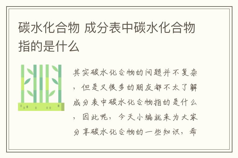 碳水化合物 成分表中碳水化合物指的是什么