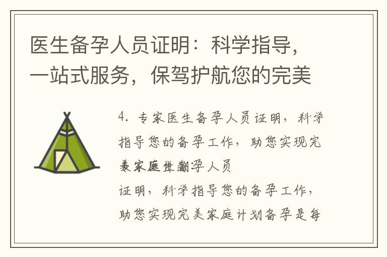 醫生備孕人員證明：科學指導，一站式服務，保駕護航您的完美家庭計劃！