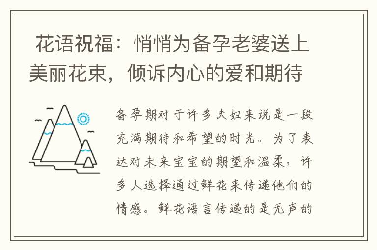  花語祝福：悄悄為備孕老婆送上美麗花束，傾訴內心的愛和期待