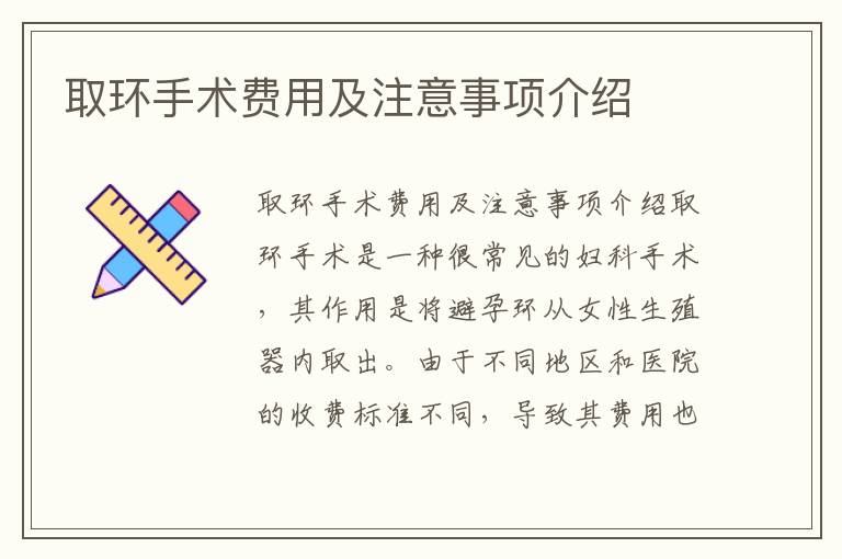 取環手術費用及注意事項介紹