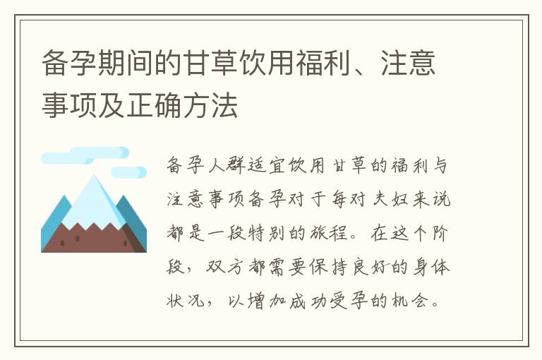 備孕期間的甘草飲用福利、注意事項及正確方法
