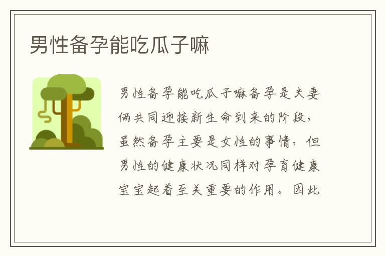 男性備孕能吃瓜子嘛