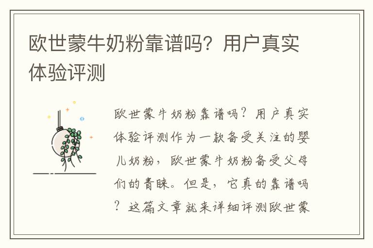 歐世蒙牛奶粉靠譜嗎？用戶真實體驗評測