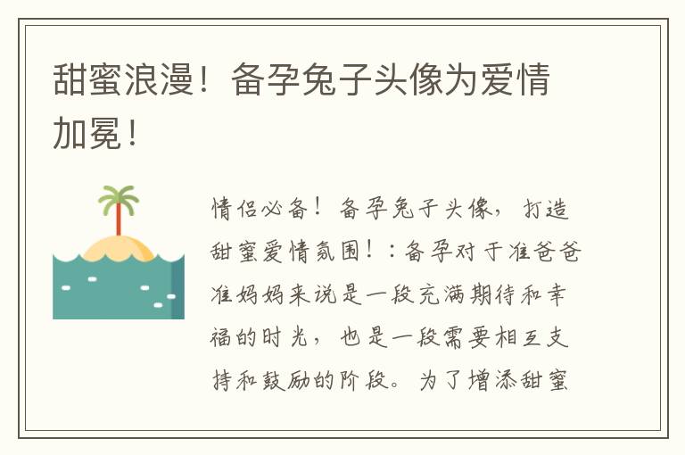 甜蜜浪漫！備孕兔子頭像為愛情加冕！