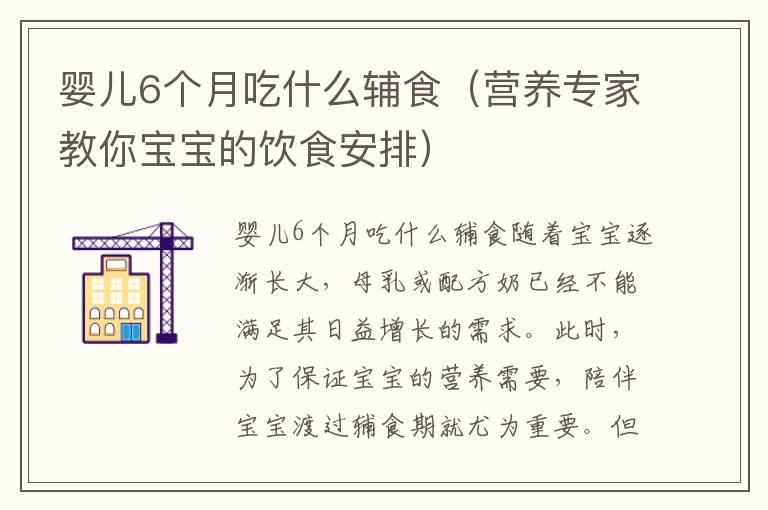 嬰兒6個(gè)月吃什么輔食（營養(yǎng)專家教你寶寶的飲食安排）