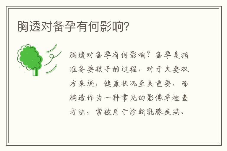 胸透對備孕有何影響？