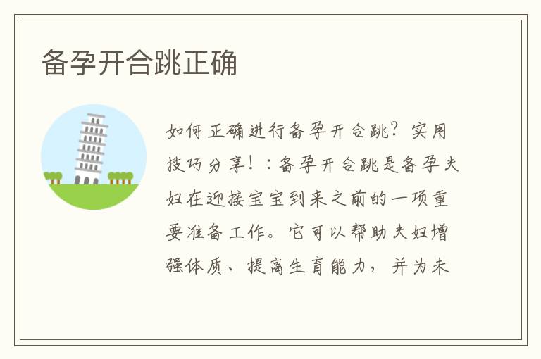 備孕開合跳正確