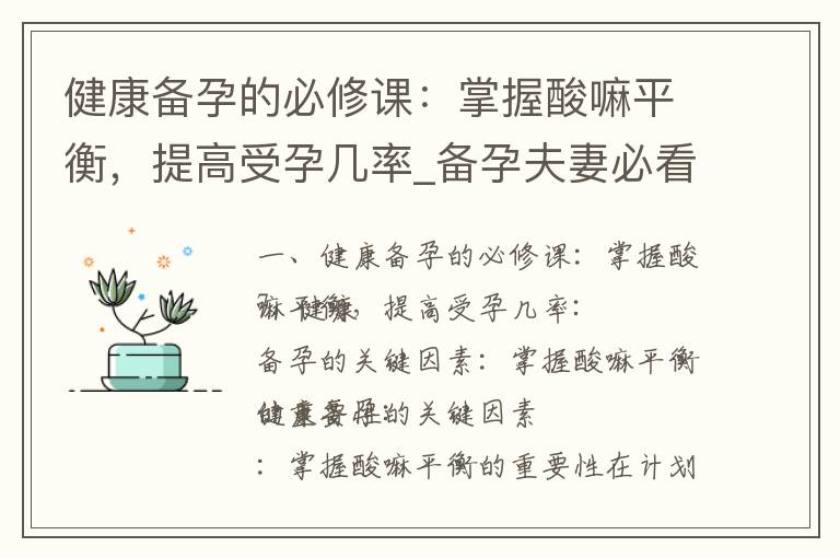 健康備孕的必修課：掌握酸嘛平衡，提高受孕幾率_備孕夫妻必看：喝豆?jié){對受孕幾率、營養(yǎng)成分和月經(jīng)周期的影響大揭秘！