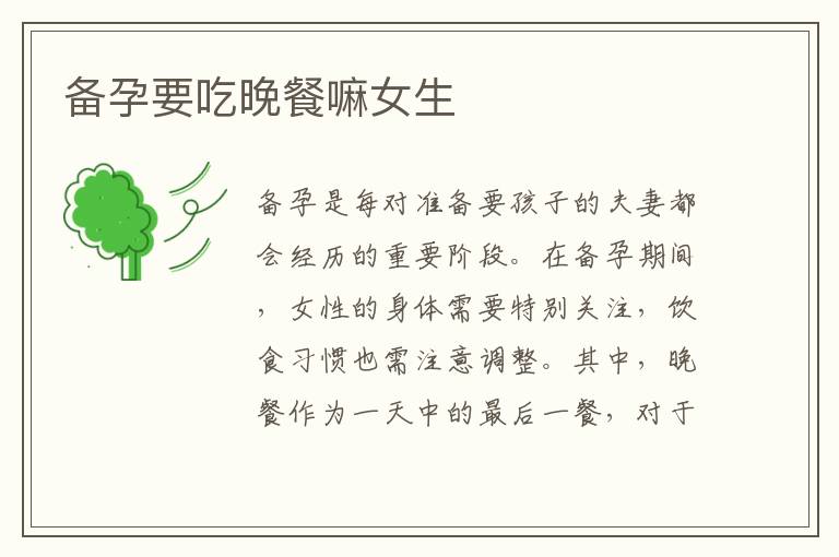 備孕要吃晚餐嘛女生