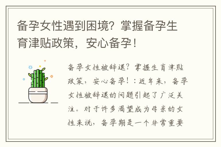備孕女性遇到困境？掌握備孕生育津貼政策，安心備孕！