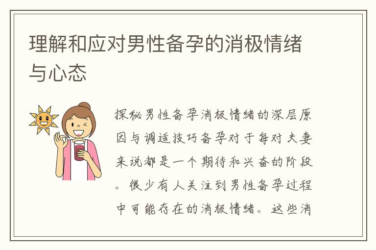 理解和應對男性備孕的消極情緒與心態