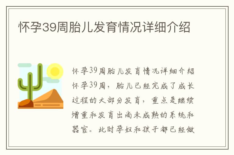 懷孕39周胎兒發(fā)育情況詳細介紹