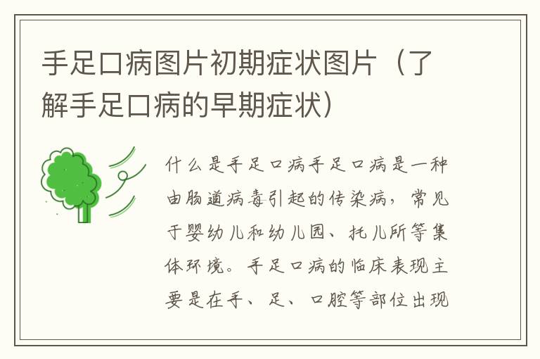 手足口病圖片初期癥狀圖片（了解手足口病的早期癥狀）