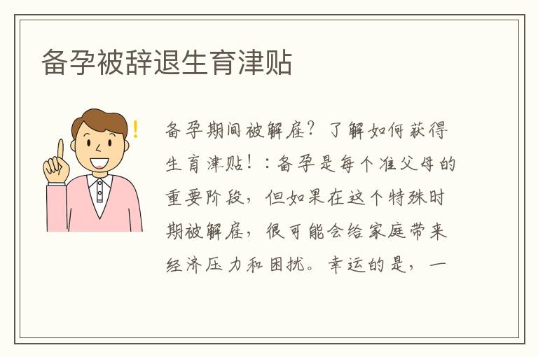 備孕被辭退生育津貼