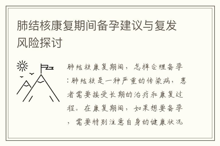 肺結核康復期間備孕建議與復發風險探討