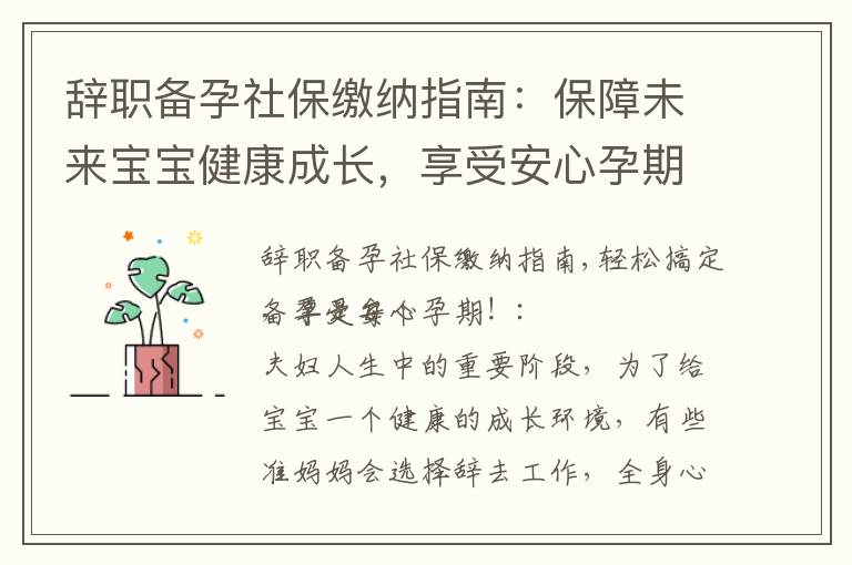 辭職備孕社保繳納指南：保障未來寶寶健康成長，享受安心孕期！