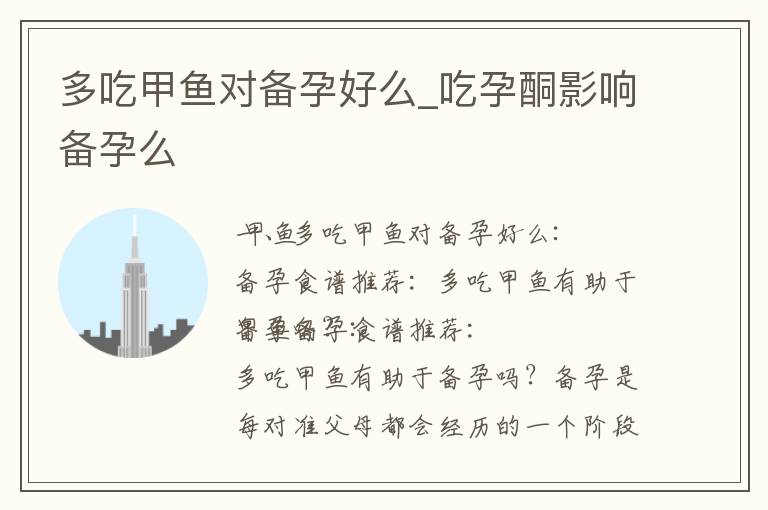多吃甲魚對備孕好么_吃孕酮影響備孕么