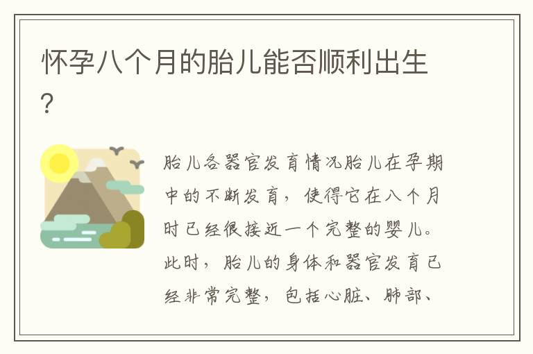 懷孕八個月的胎兒能否順利出生？