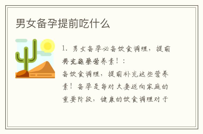 男女備孕提前吃什么