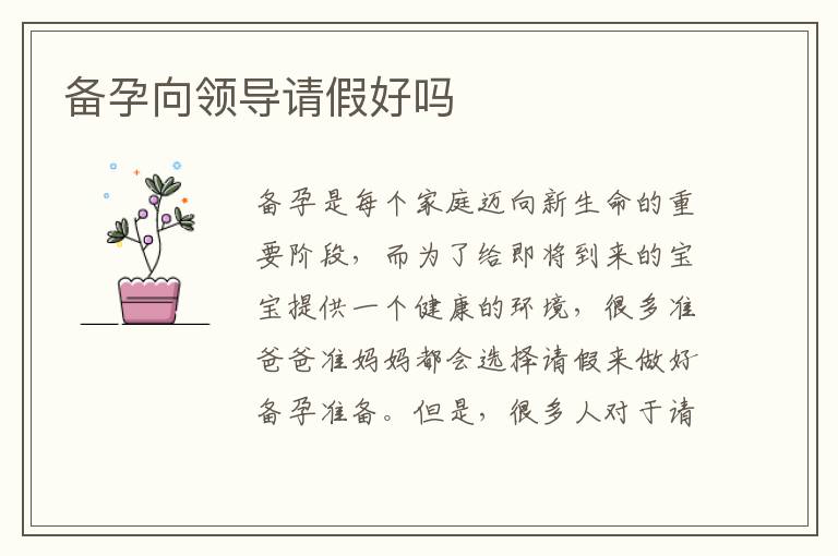 備孕向領(lǐng)導(dǎo)請(qǐng)假好嗎