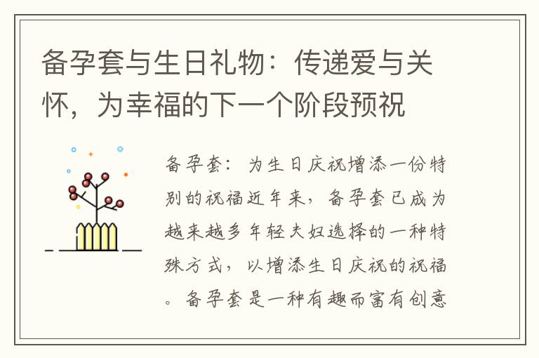 備孕套與生日禮物：傳遞愛與關懷，為幸福的下一個階段預祝