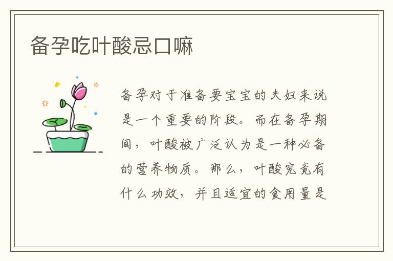 備孕吃葉酸忌口嘛