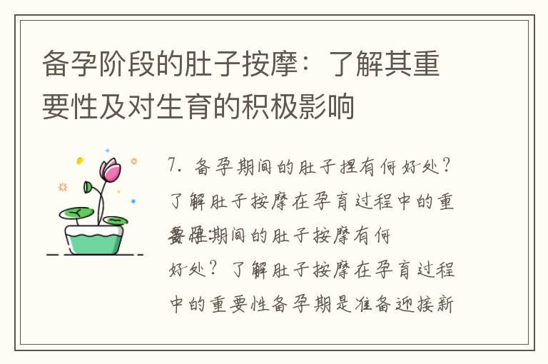 備孕階段的肚子按摩：了解其重要性及對生育的積極影響