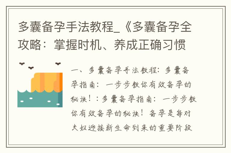 多囊備孕手法教程_《多囊備孕全攻略：掌握時機、養(yǎng)成正確習(xí)慣、健康飲食指南、必須知道的事項！》