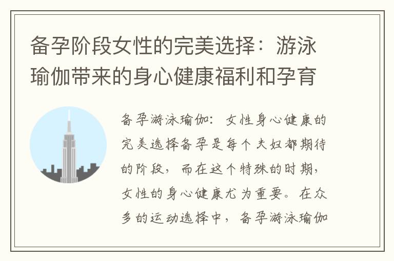 備孕階段女性的完美選擇：游泳瑜伽帶來的身心健康福利和孕育健康的第一步