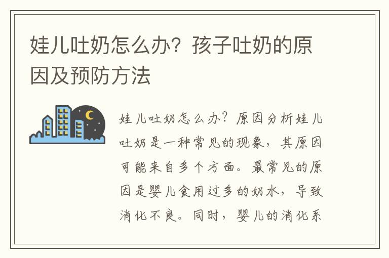 娃兒吐奶怎么辦？孩子吐奶的原因及預(yù)防方法