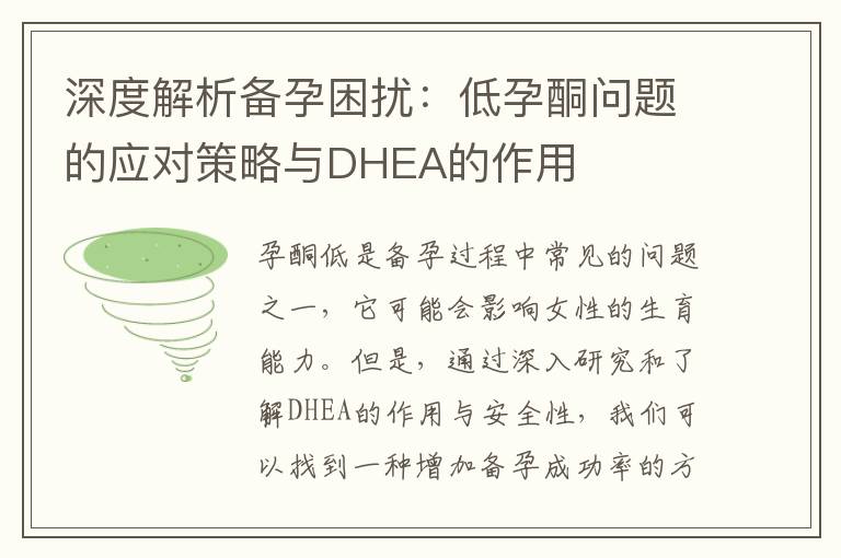 深度解析備孕困擾：低孕酮問題的應(yīng)對(duì)策略與DHEA的作用