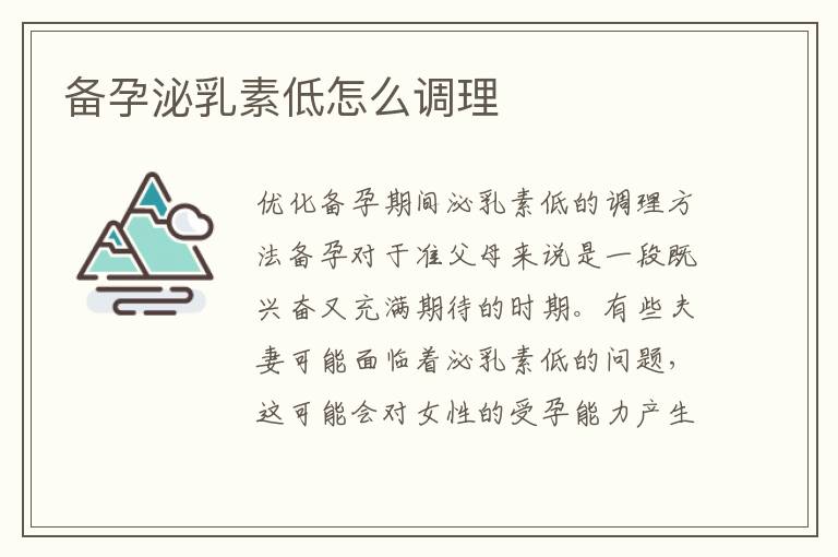 備孕泌乳素低怎么調(diào)理