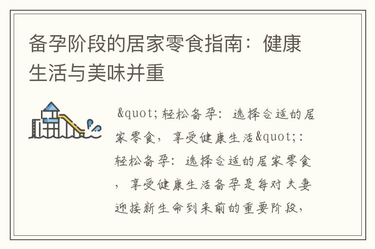 備孕階段的居家零食指南：健康生活與美味并重