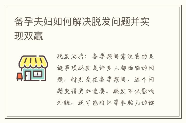 備孕夫婦如何解決脫發問題并實現雙贏