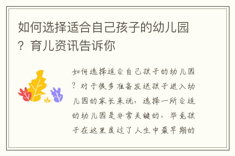 如何選擇適合自己孩子的幼兒園？育兒資訊告訴你