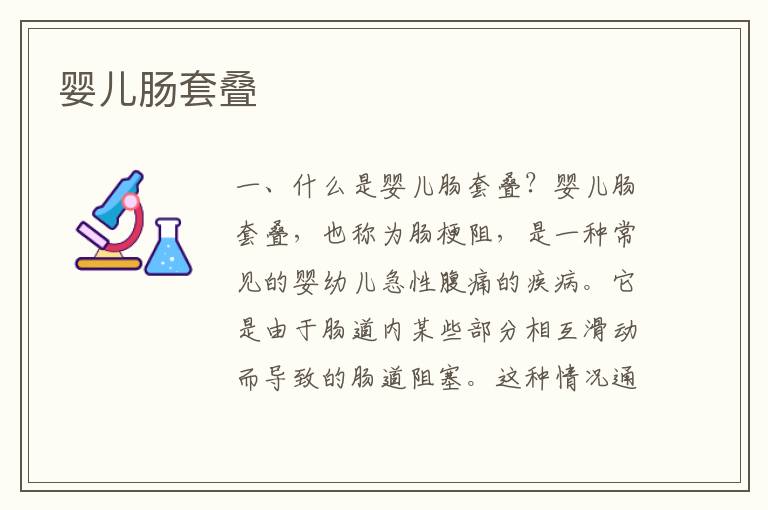 嬰兒腸套疊