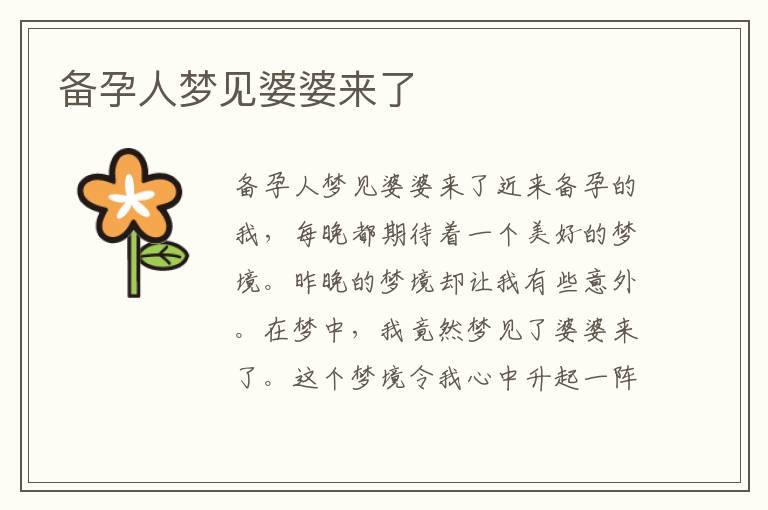 備孕人夢見婆婆來了