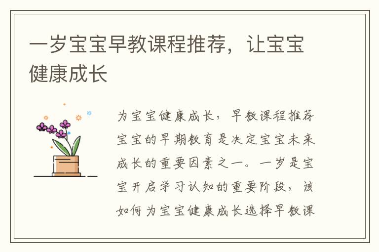 一歲寶寶早教課程推薦，讓寶寶健康成長