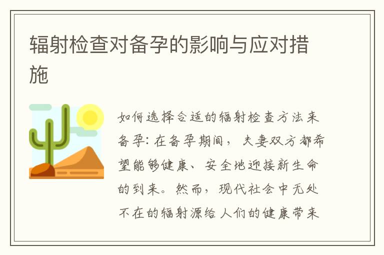 輻射檢查對備孕的影響與應對措施
