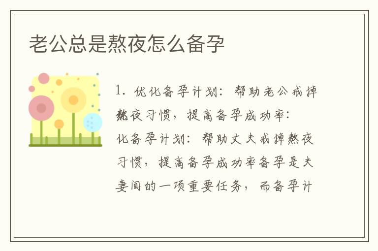 老公總是熬夜怎么備孕