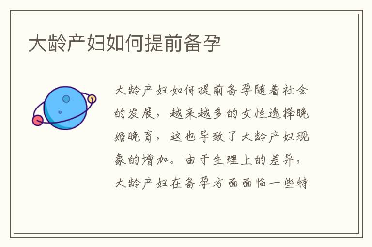 大齡產(chǎn)婦如何提前備孕